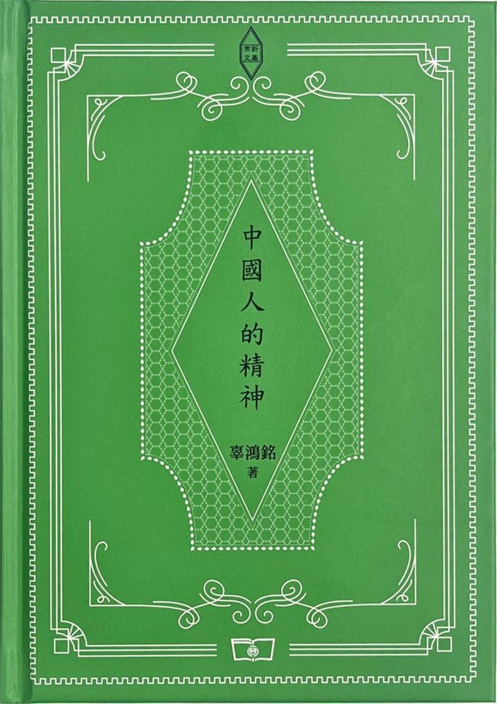 中國人的精神