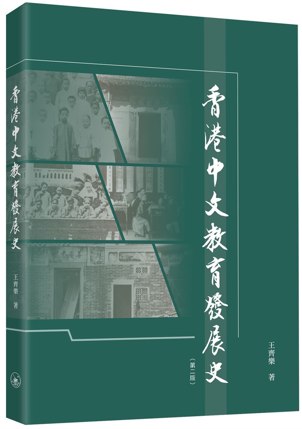 香港中文教育發展史 (第2版)