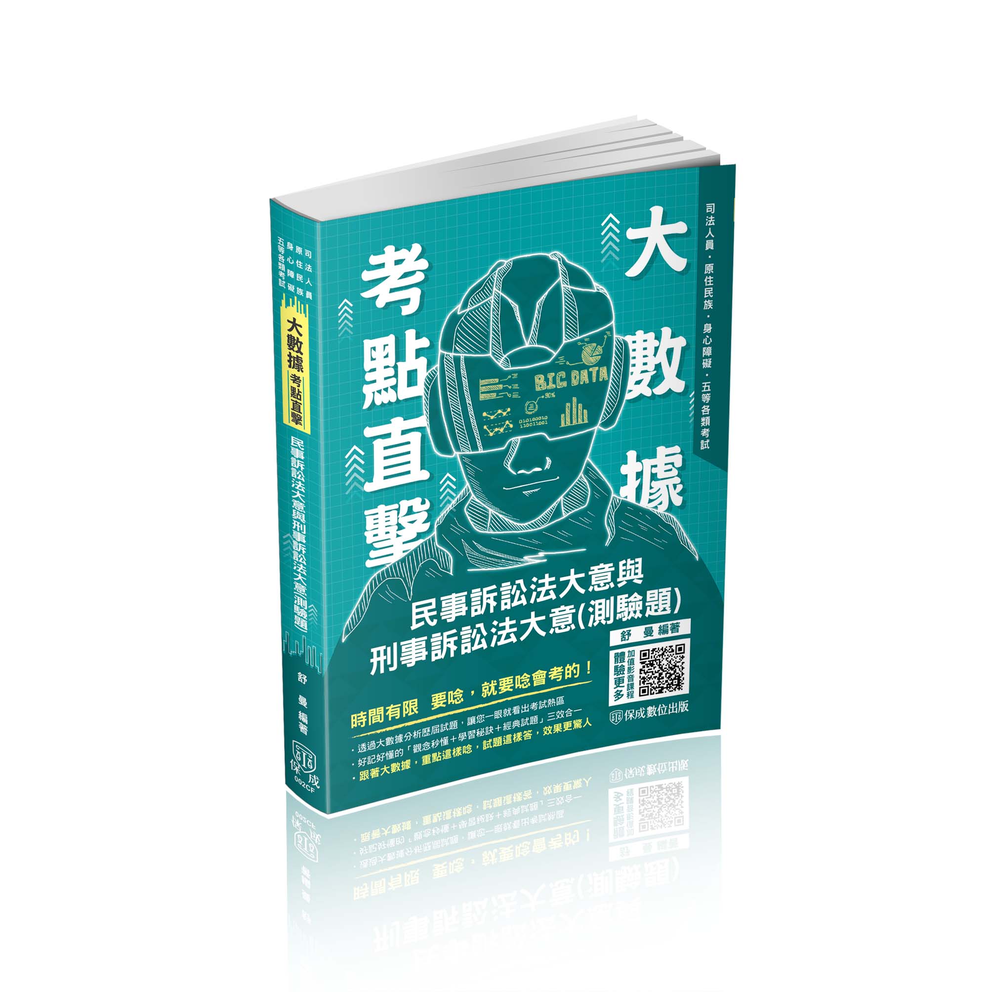 大數據考點直擊: 民事訴訟法大意與刑事訴訟法大意測驗題(2023 高考特考) | 誠品線上