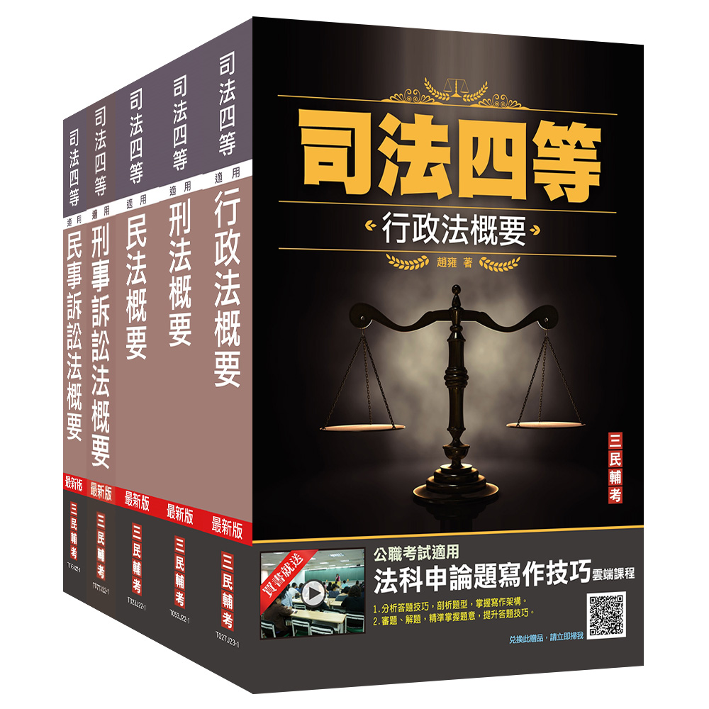 2023司法特四等法院書記官專業科目套書(附民法小法典法科申論題寫作 