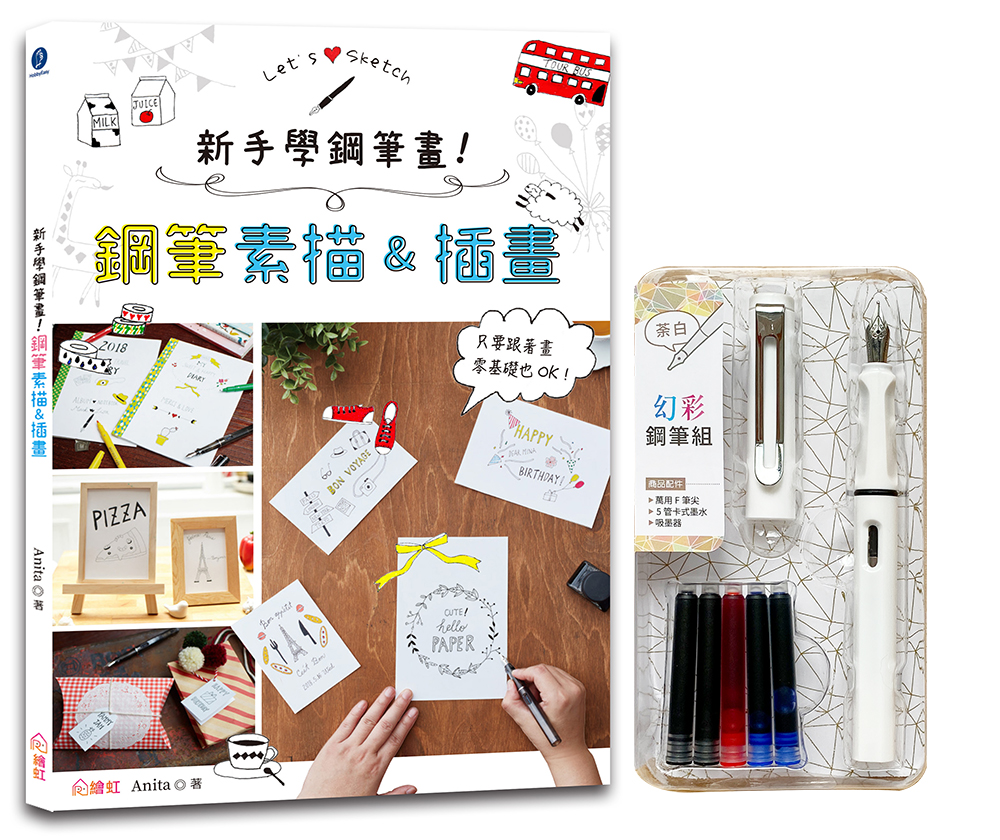 新手學鋼筆畫! 鋼筆素描&插畫 (盒裝版/附幻彩鋼筆組/荼白)