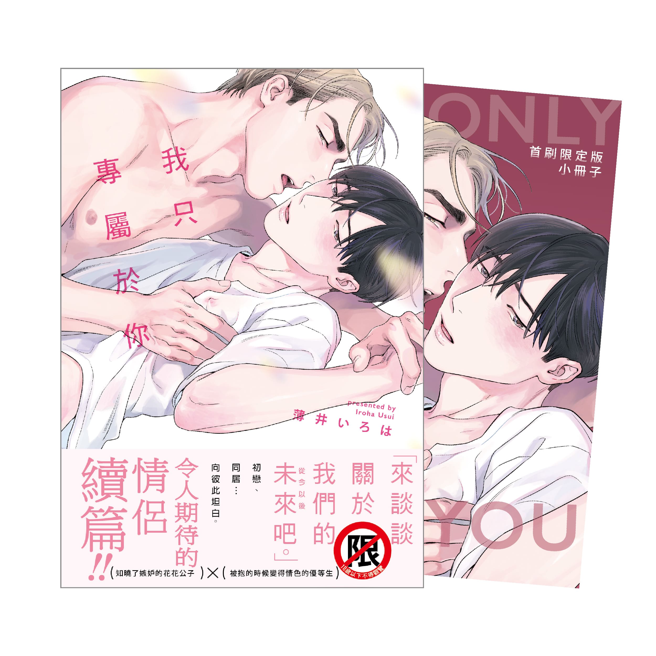 我只專屬於你 (全/首刷限定版)