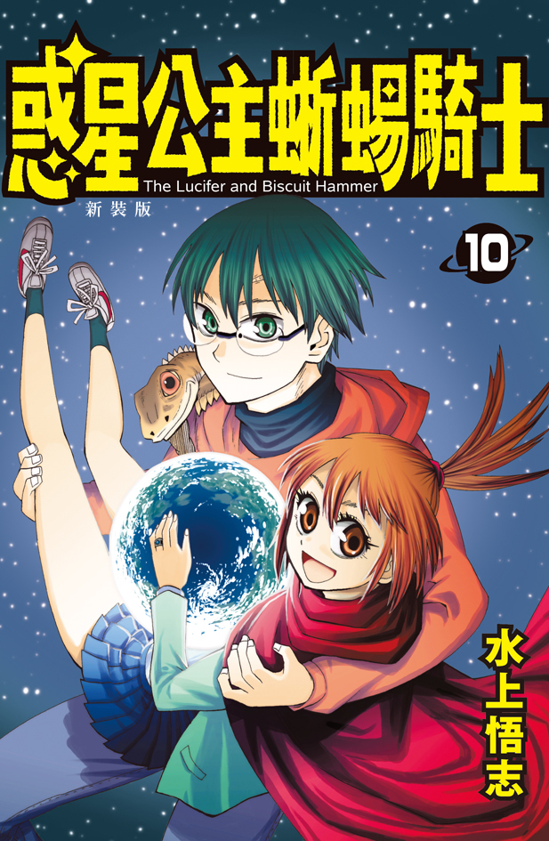 惑星公主蜥蜴騎士 10 (完/新裝版)