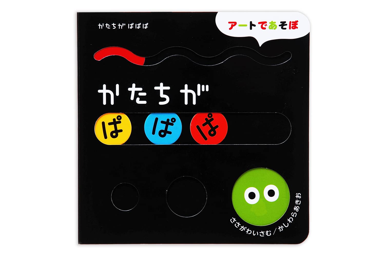 かたちがぱぱぱ