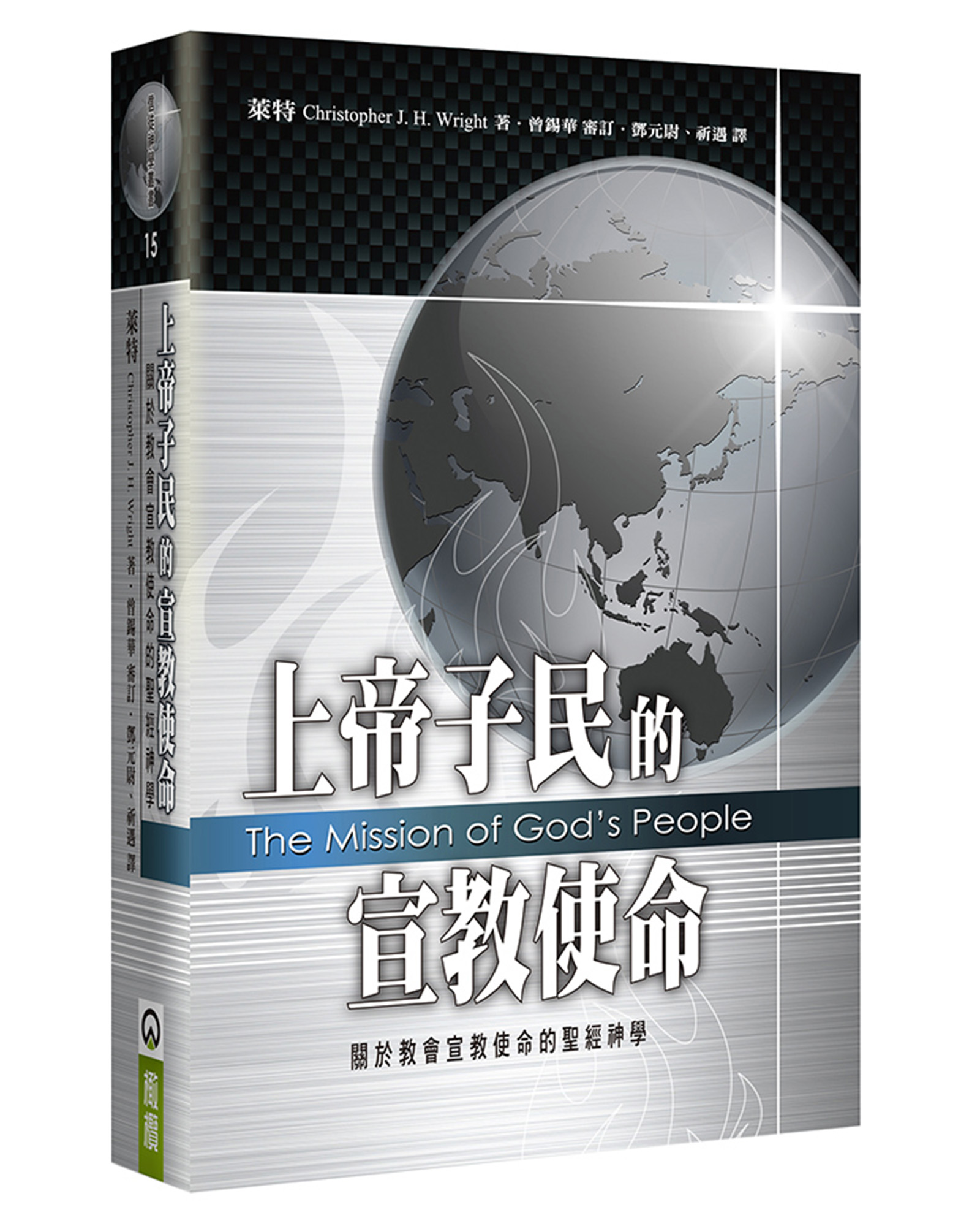 上帝子民的宣教使命: 關於教會宣教使命的聖經神學 (第2版)