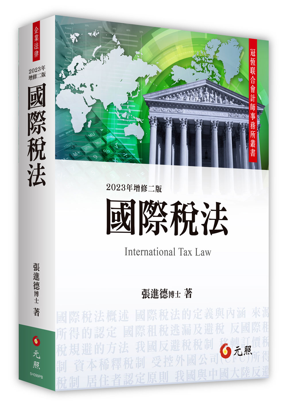 國際稅法| 誠品線上