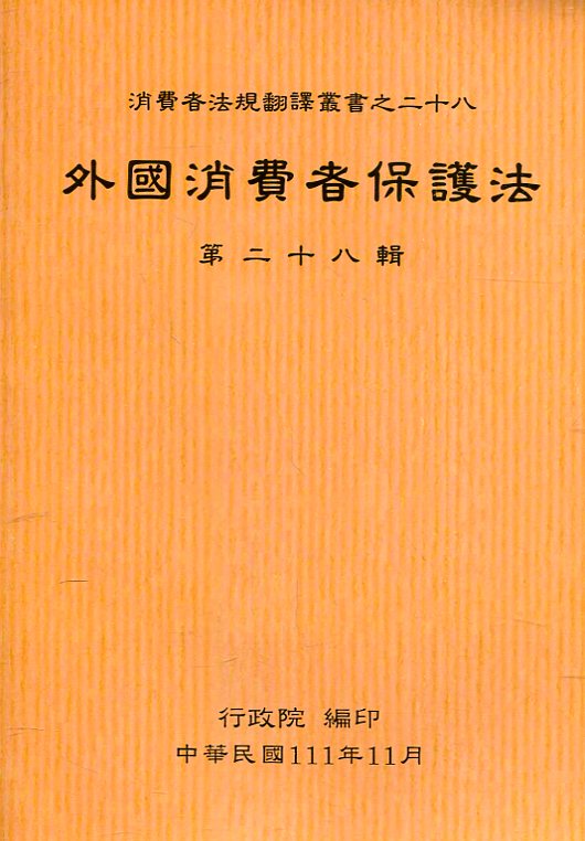外國消費者保護法第二十八輯