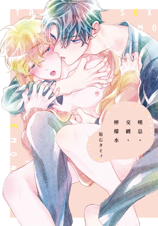 嘆息．交纏．檸檬水 (全)