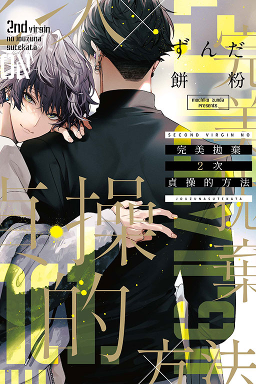 完美拋棄2次貞操的方法 (全)