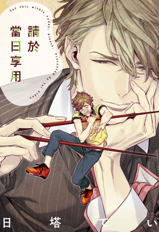 請於當日享用 (全)