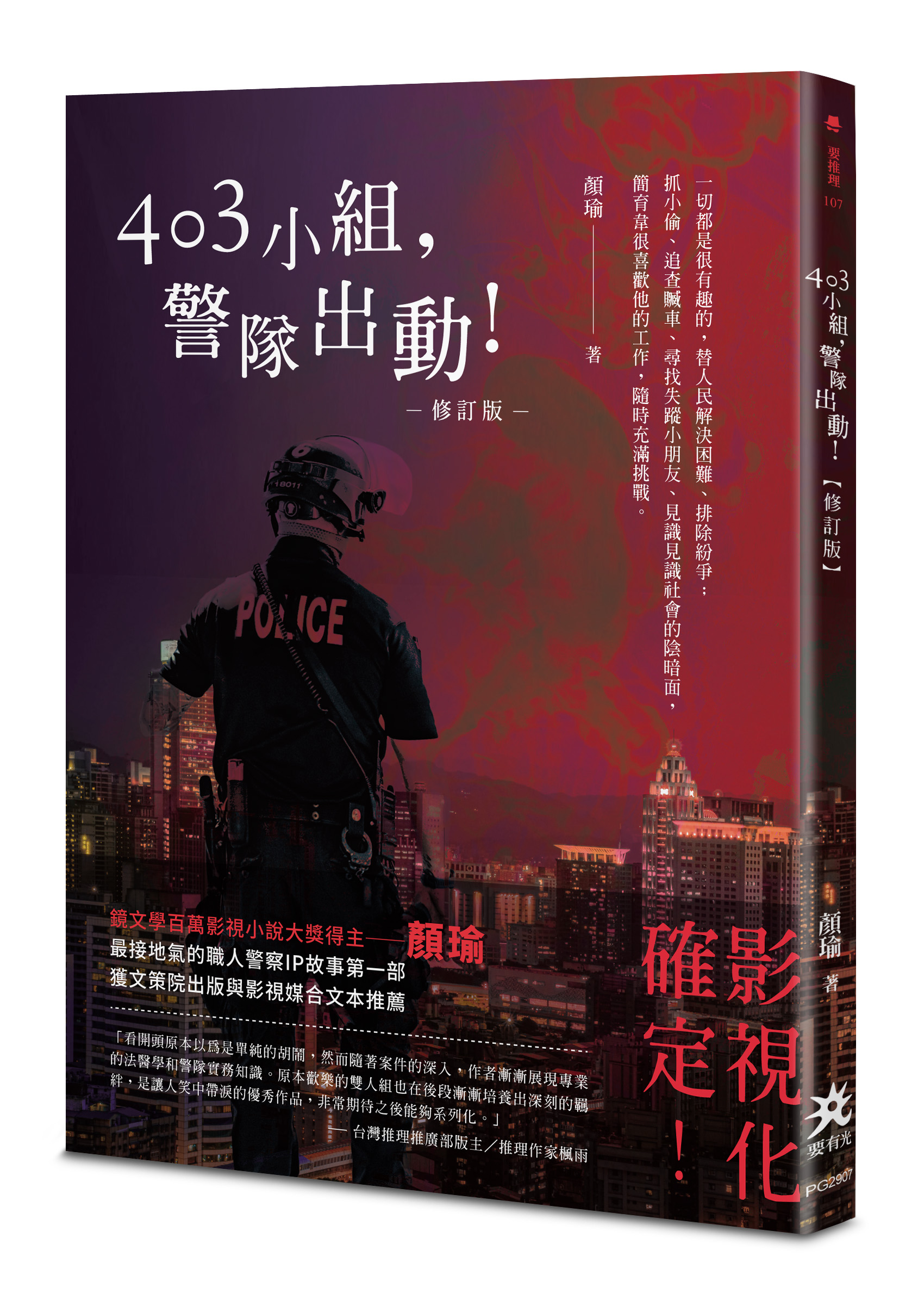 403小組, 警隊出動! (修訂版)