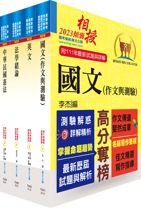 2023高普特考共同科目套書 (附題庫網帳號/雲端課程/4冊合售)