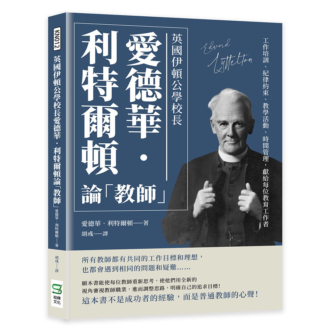 英國伊頓公學校長愛德華.利特爾頓論教師: 工作培訓、紀律約束、教學活動、時間管理, 獻給每位教育工作者
