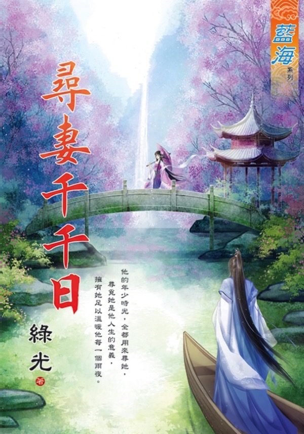 尋妻千千日 (全)