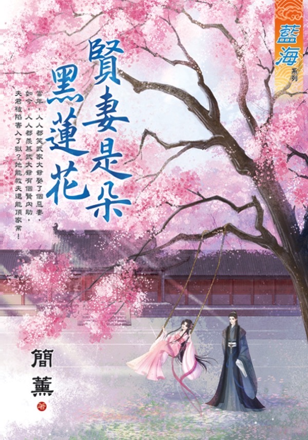 賢妻是朵黑蓮花 (全)