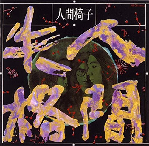 人間失格 (2LP/初回完全生産限定盤)