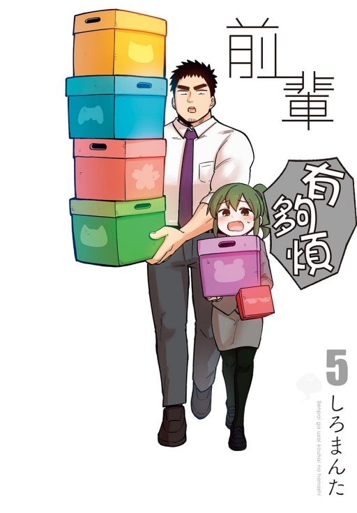 前輩有夠煩 5
