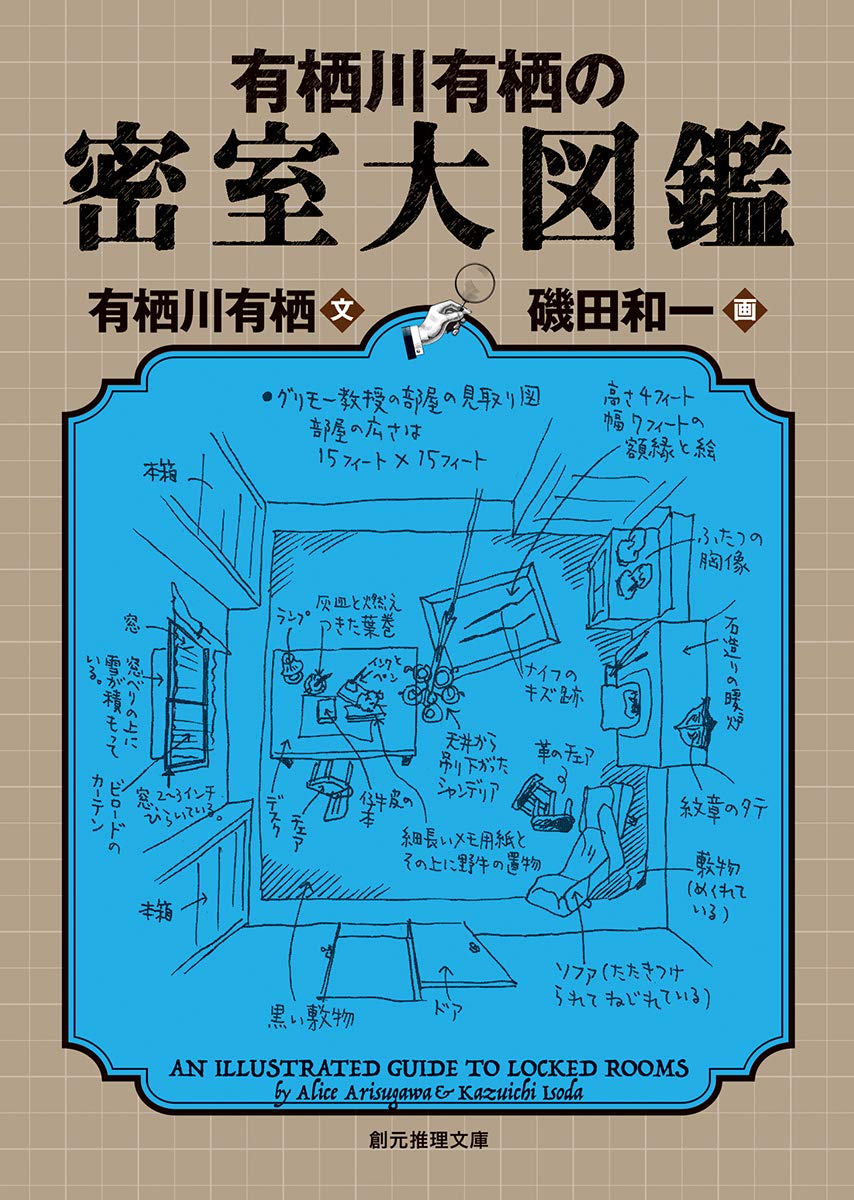 有栖川有栖の密室大図鑑 (文庫)