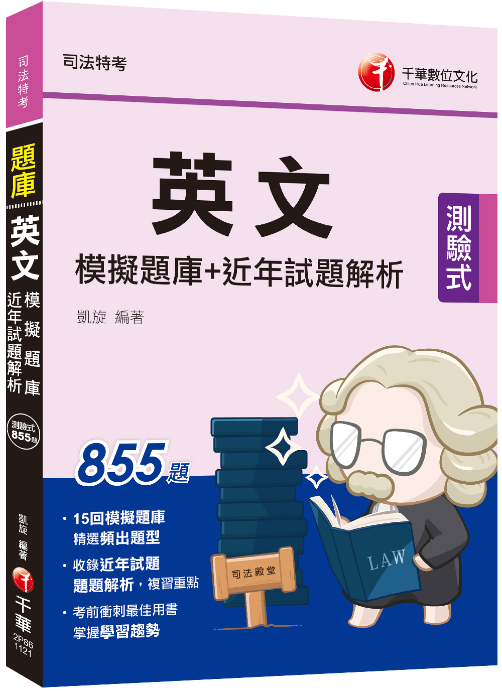 2023英文模擬題庫+近年試題解析 (司法特考)