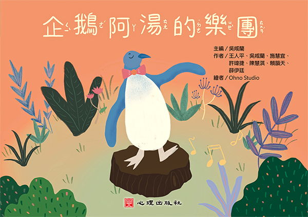 企鵝阿湯的樂團