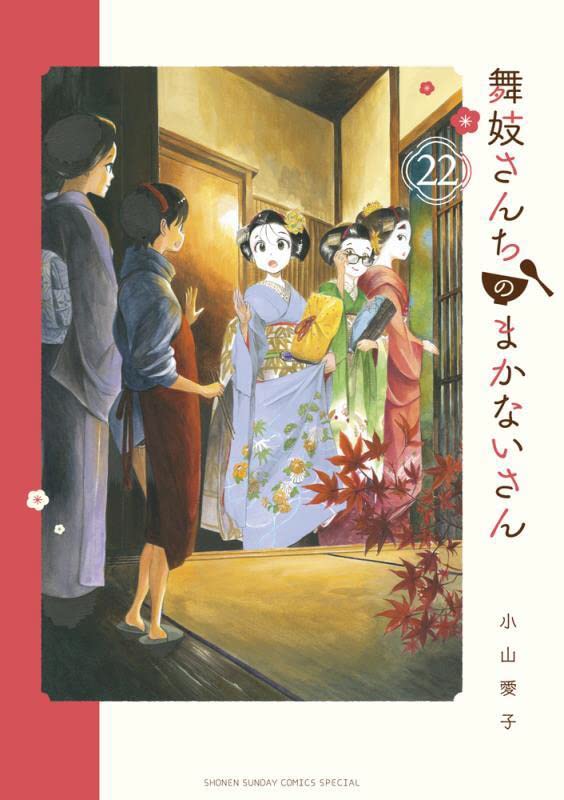 さらにお値下げしました！舞妓さんちのまかないさん　1～22巻セット 舞妓さんちのまかないさん 22 | 誠品線上