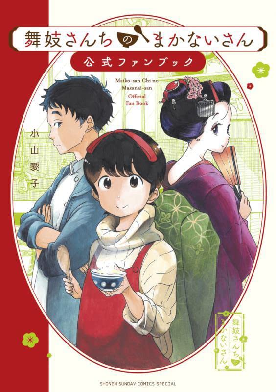 全巻セット】舞妓さんちのまかないさん 1-27巻+公式ファンブック - 漫画