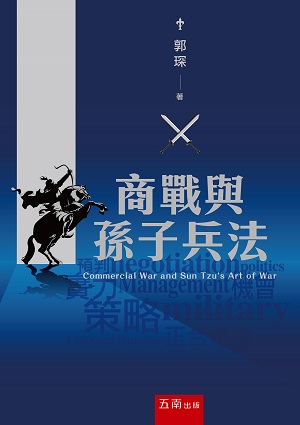 商戰與孫子兵法