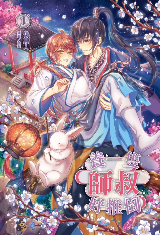 養一隻師叔好推倒 1