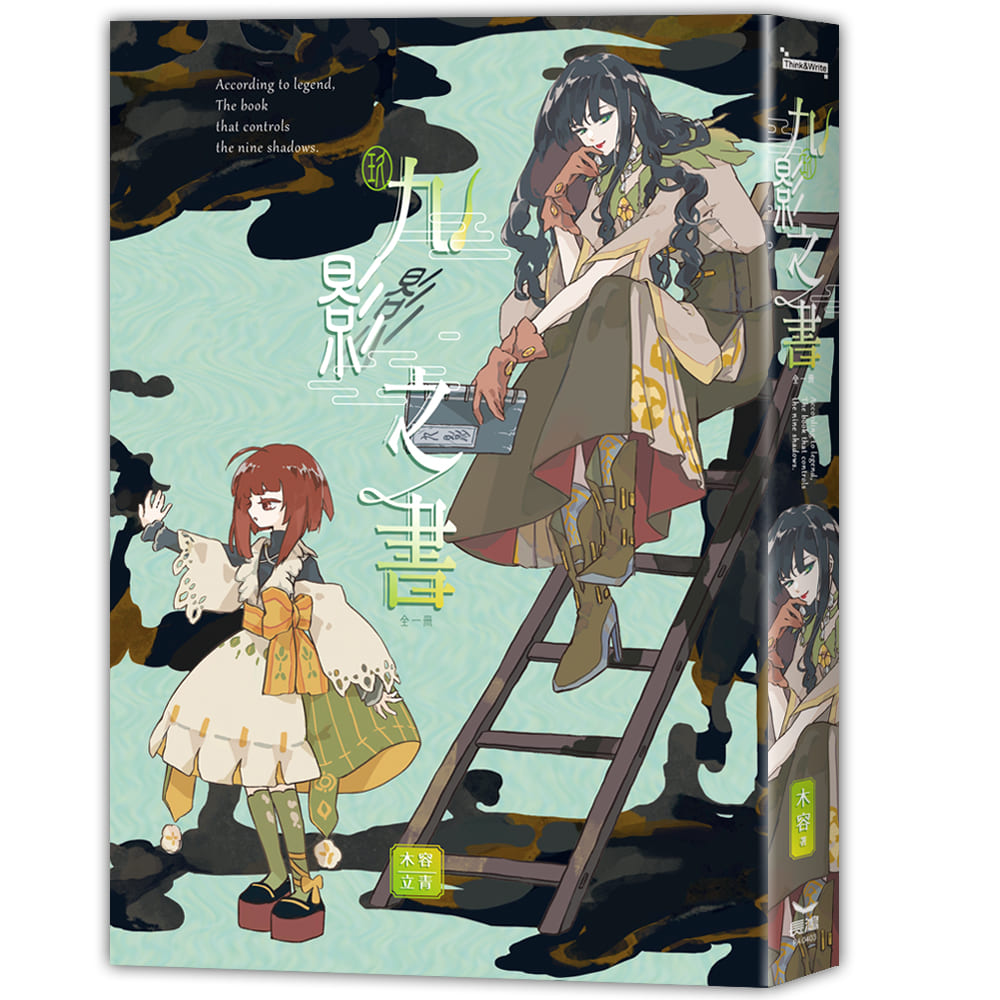 九影之書