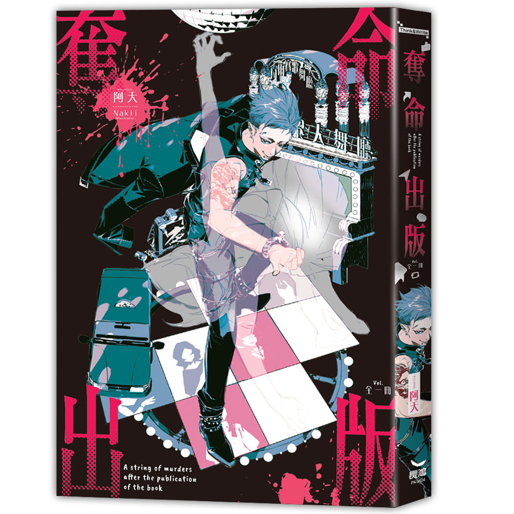 奪命出版