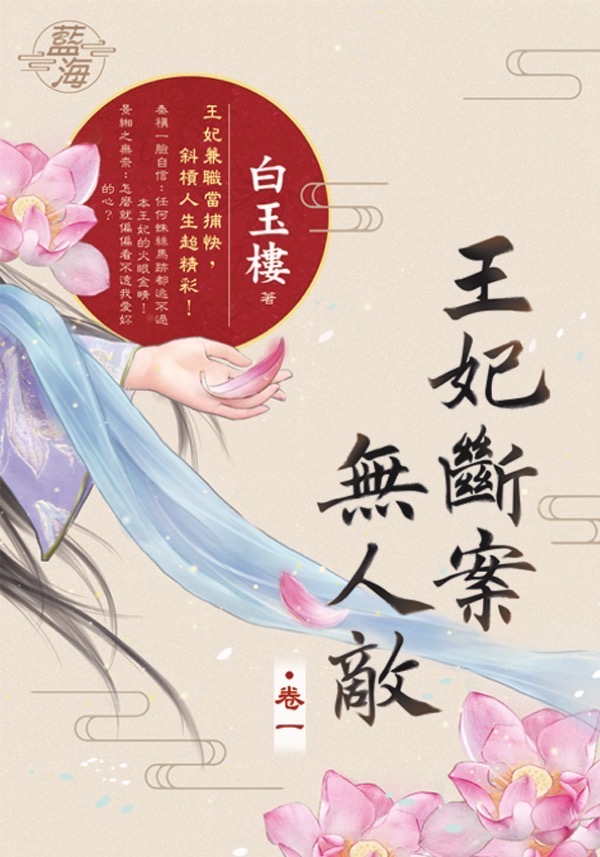王妃斷案無人敵 卷一