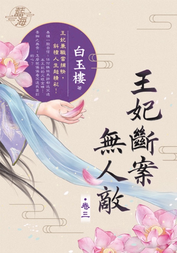 王妃斷案無人敵 卷三