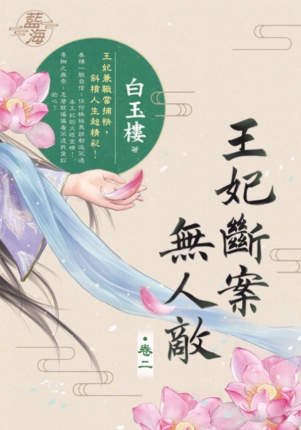 王妃斷案無人敵 卷二