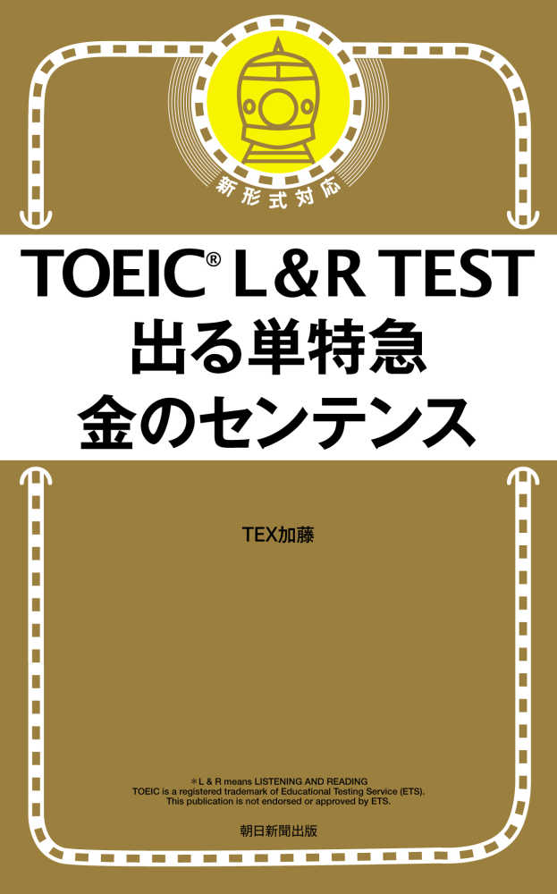 TOEIC L&R TEST 出る単特急 金のセンテンス | 誠品線上