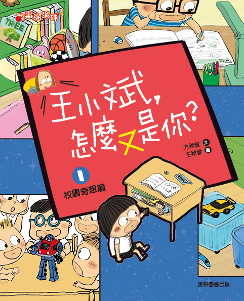 王小斌, 怎麼又是你? 1: 校園奇想篇