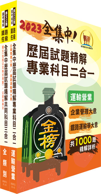 2023鐵路佐級.全集中歷屆試題精解 運輸營業題庫套書 (附題庫網帳號/雲端課程/2冊合售)