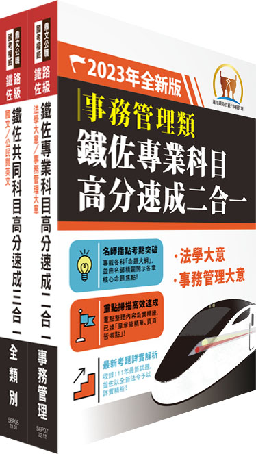 2023鐵路佐級.高分速成短期衝刺 事務管理重點精華套書 (附題庫網帳號/雲端課程/2冊合售)