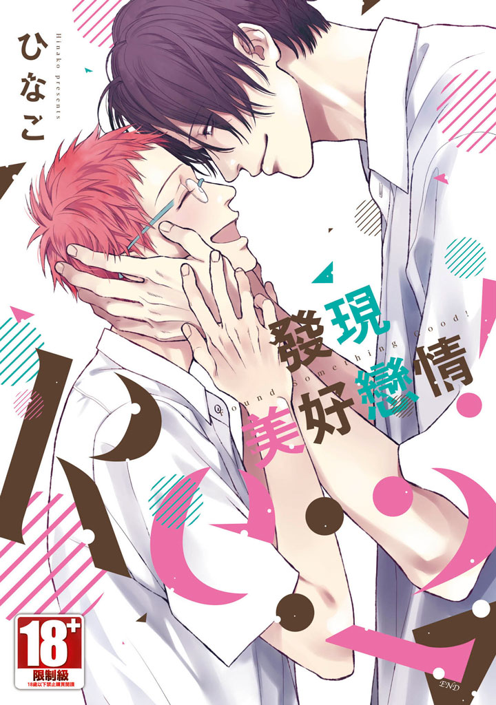 發現美好戀情! Re: 2 (完)