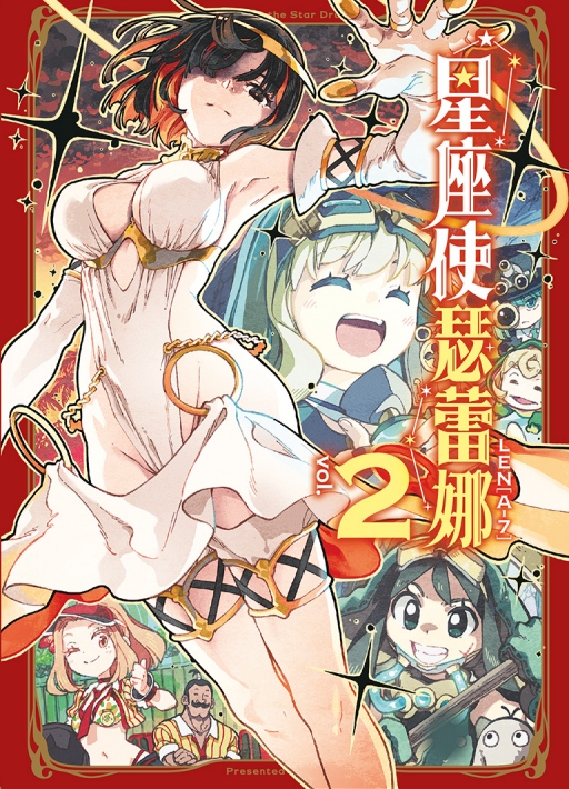 星座使瑟蕾娜 2
