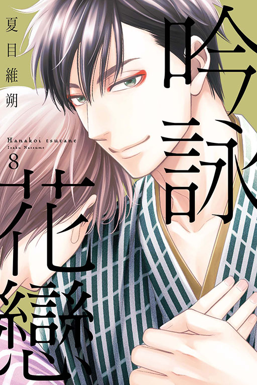 吟詠花戀 8