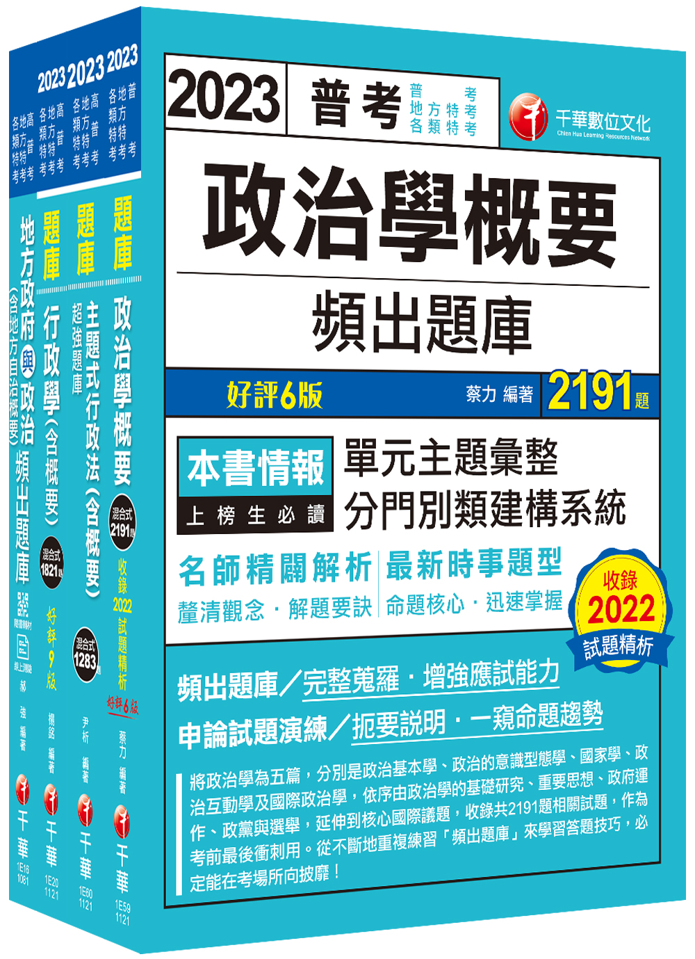 2023一般民政普通考試/ 地方四等頻出題庫套書 (4冊合售)