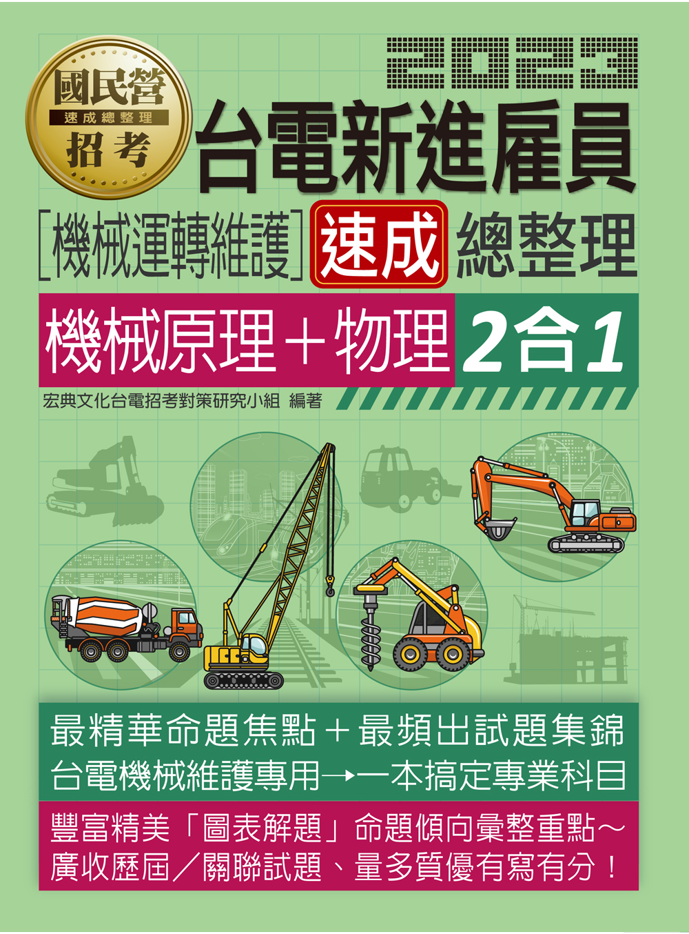 台電新進僱員機械運轉維護速成總整理: 機械原理+物理2合1 (2023)