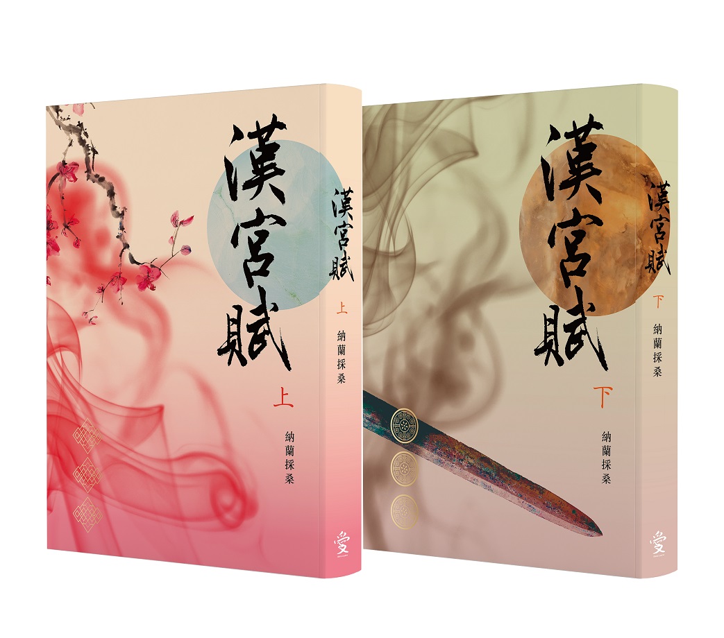 漢宮賦 上下 (2冊合售)