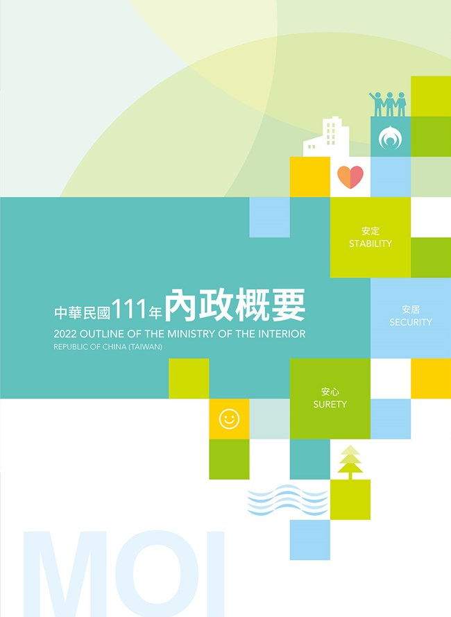 中華民國111年內政概要 (附光碟)