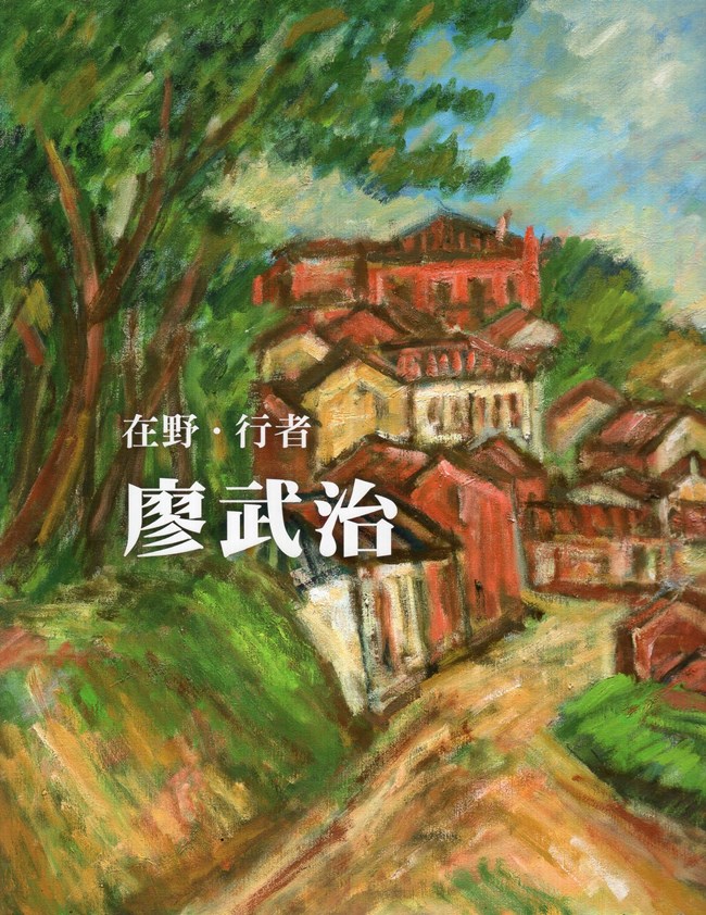 在野．行者: 廖武治