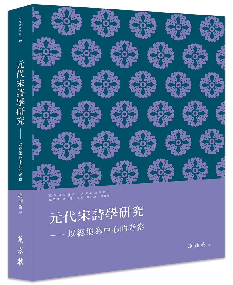 元代宋詩學研究: 以總集為中心的考察