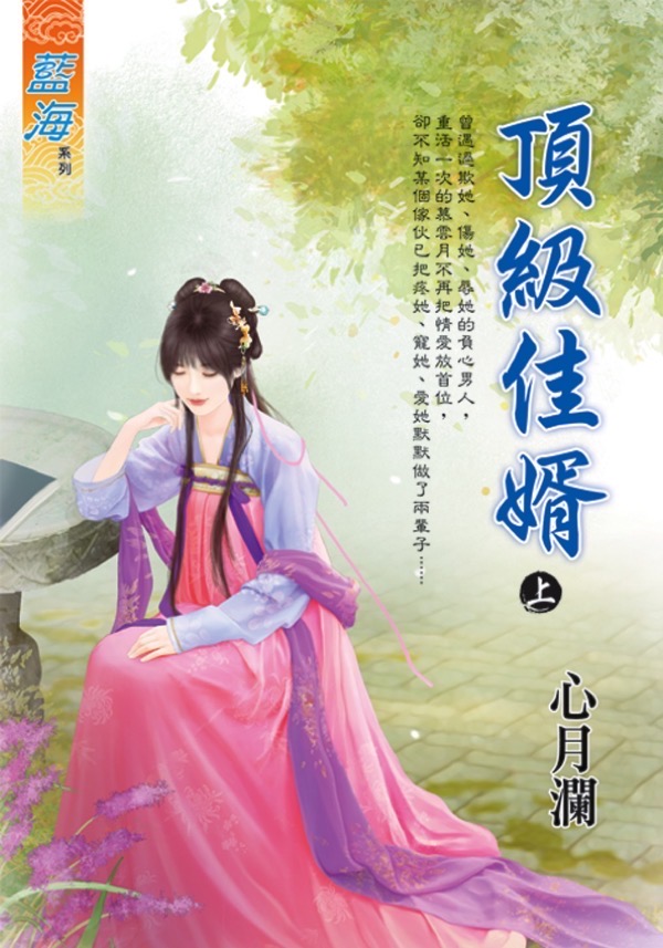 頂級佳婿 上