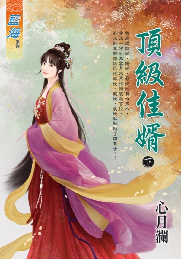 頂級佳婿 下