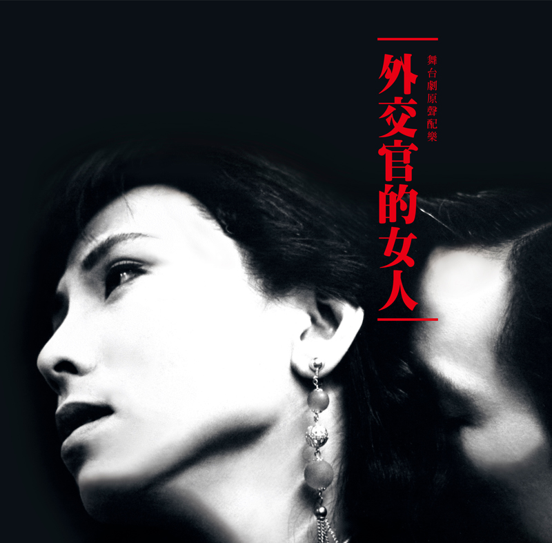 外交官的女人 (180克典藏透明紅膠)