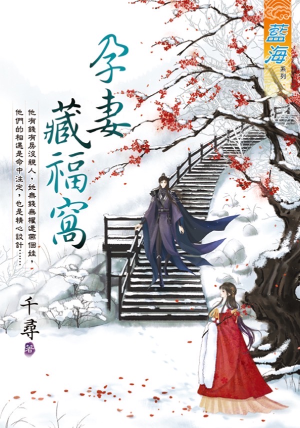 孕妻藏福窩 (全)